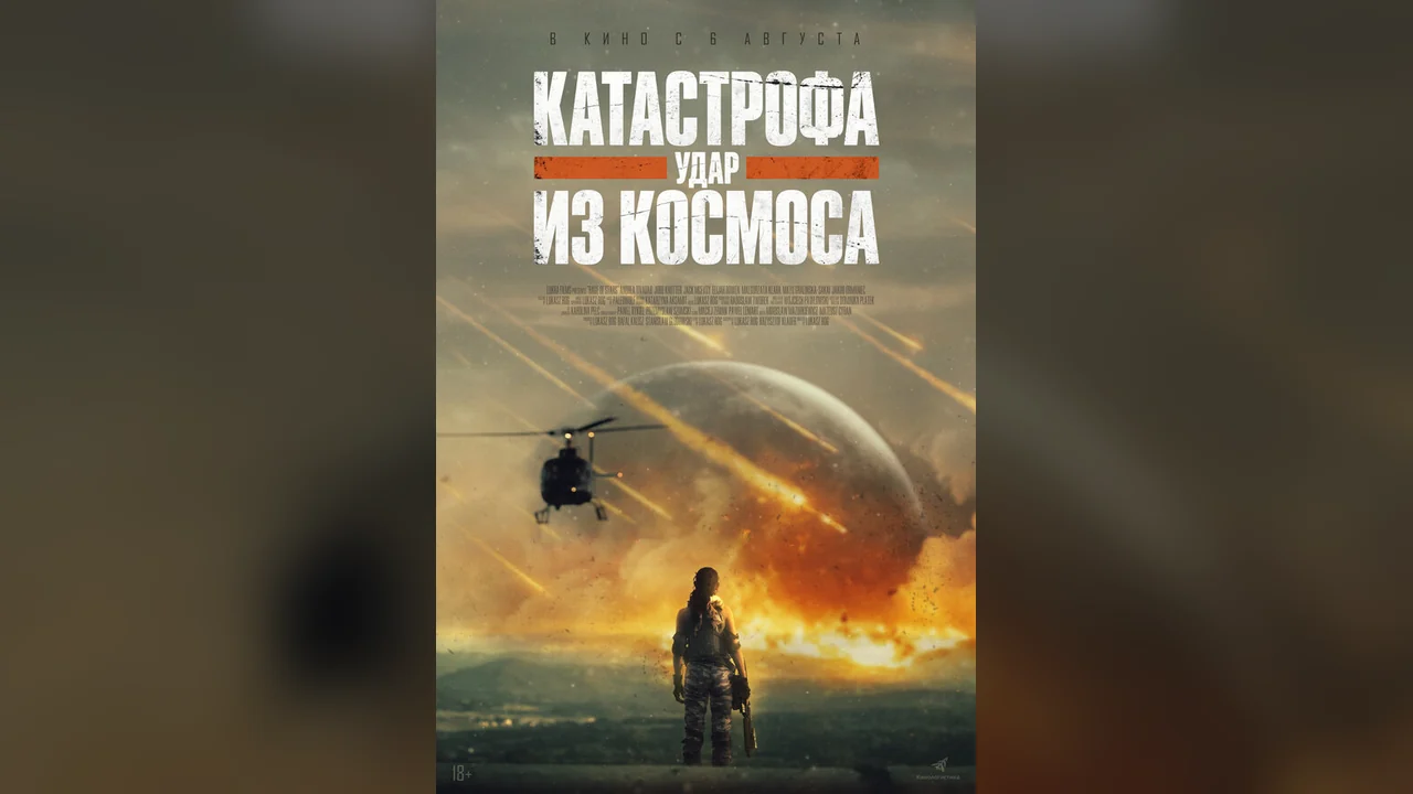 Фильм Катастрофа. Удар из космоса (2025)