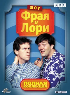 Сериал Шоу Фрая и Лори 1 сезон (1-7 серия)