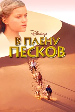 Фильм В плену песков (1993)