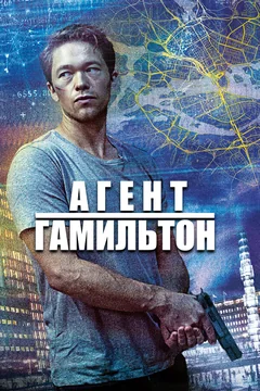 Сериал Агент Гамильтон 1 сезон (1-10 серия)