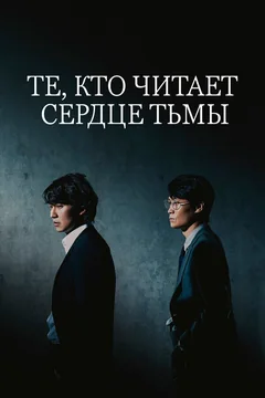 Сериал Те, кто читает сердце тьмы 1 сезон (1-12 серия)