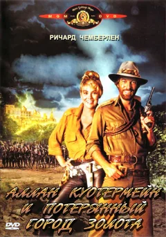 Фильм Аллан Куотермейн и потерянный город золота (1986)