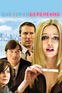 Фильм Внезапно беременна (2008)