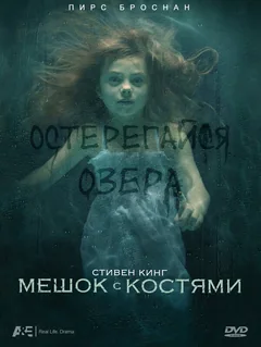 Сериал Мешок с костями 1 сезон (1-2 серия)