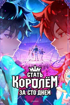 Мультсериал Стать королём за сто дней 1 сезон (1-25 серия)