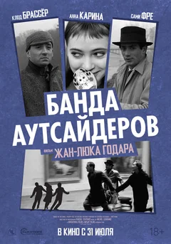Фильм Банда аутсайдеров (1964)