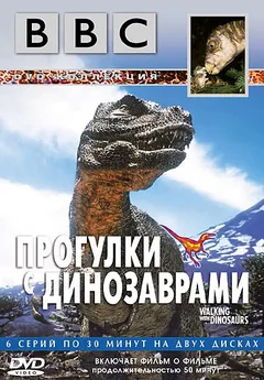Сериал BBC: Прогулки с динозаврами 1 сезон (1-6 серия)