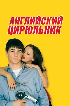 Фильм Английский цирюльник (2000)