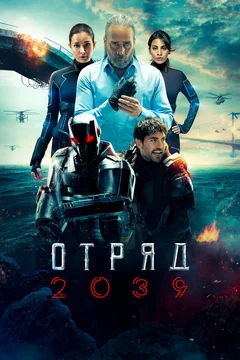 Сериал Отряд 2039 1 сезон (1-6 серия)