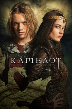 Сериал Камелот 1 сезон (1-10 серия)