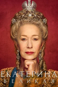 Сериал Екатерина Великая 1 сезон (1-4 серия)