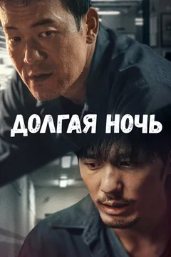 Сериал Долгая ночь 1 сезон (1-12 серия)