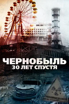 Фильм Чернобыль: 30 лет спустя (2015)