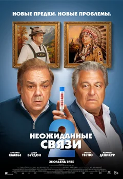 Фильм Неожиданные связи 2 (2026)