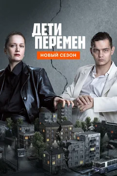 Сериал Дети перемен 2 сезон (1-8 серия)