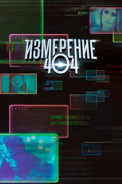 Сериал Измерение 404 1 сезон (1-6 серия)
