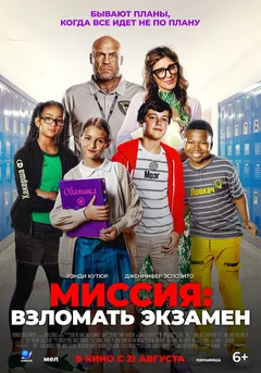 Фильм Миссия: Взломать экзамен (2025)