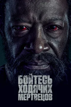 Сериал Бойтесь ходячих мертвецов 3 сезон (1-16 серия)