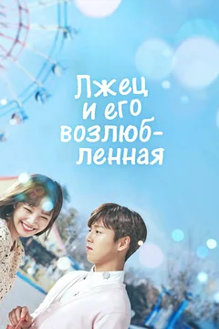 Сериал Лжец и его возлюбленная 1 сезон (1-16 серия)