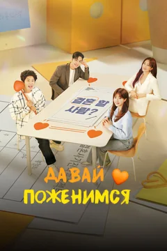 Сериал Давай поженимся 1 сезон (1-10 серия)