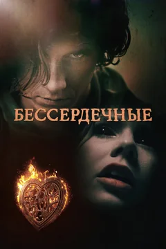 Сериал Бессердечные 1 сезон (1-8 серия)
