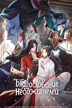 Мультсериал Благословение небожителей (2 сезон)