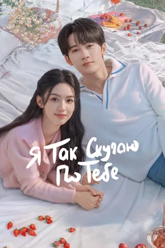 Сериал Я так скучаю по тебе 1 сезон (1-33 серия)