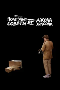 Сериал Полезные советы от Джона Уилсона 1 сезон (1-6 серия)