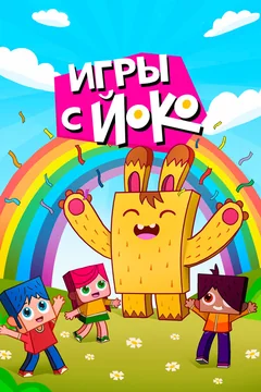 Мультсериал Игры с Йоко 2 сезон (1-9 серия)