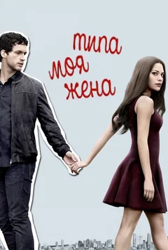 Сериал Типа моя жена 1 сезон (1-10 серия)