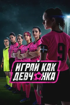 Сериал Играй как девчонка 1 сезон (1-8 серия)