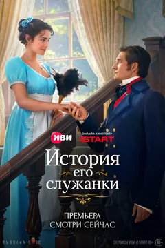 Сериал История его служанки 1 сезон (1-30 серия)