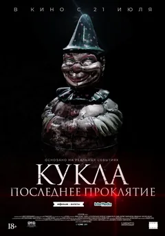 Фильм Кукла. Последнее проклятие (2021)