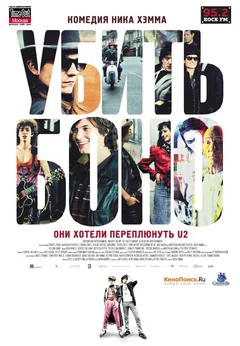 Фильм Убить Боно (2010)