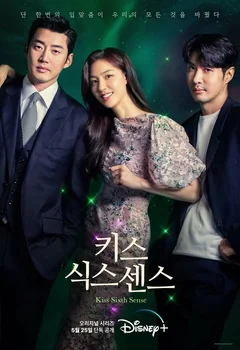 Сериал Поцелуй шестого чувства 1 сезон (1-12 серия)