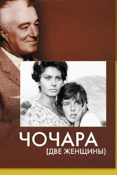 Фильм Чочара (1960)