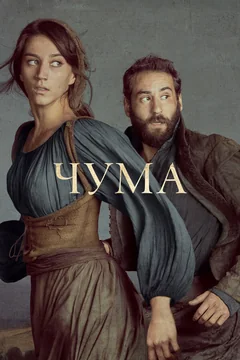 Сериал Чума 1 сезон (1-6 серия)