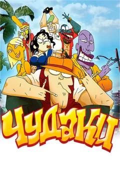 Мультфильм Чудаки (2009)