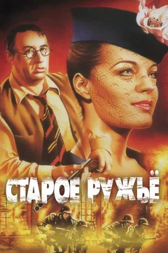Фильм Старое ружье (1975)