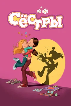 Мультсериал Сёстры 1 сезон (1-52 серия)
