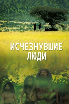 Сериал Исчезнувшие люди 1 сезон (1-2 серия)