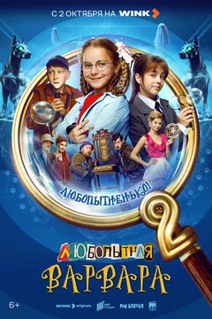 Сериал Любопытная Варвара 2 сезон (1-8 серия)