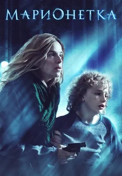 Фильм Марионетка (2020)
