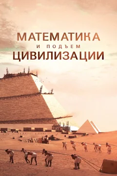 Сериал Математика и подъём цивилизации 1 сезон (1-5 серия)