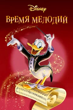 Мультфильм Время мелодий (1948)