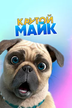 Мультсериал Крутой Майк 1 сезон (1-78 серия)