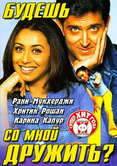 Фильм Будешь со мной дружить? (2002)