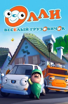 Мультсериал Олли: Веселый грузовичок 1 сезон (1-65 серия)