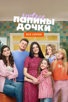 Сериал Папины дочки. Новые 1 сезон (1-20 серия)