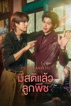 Сериал Peach and Me 1 сезон (1-4 серия)